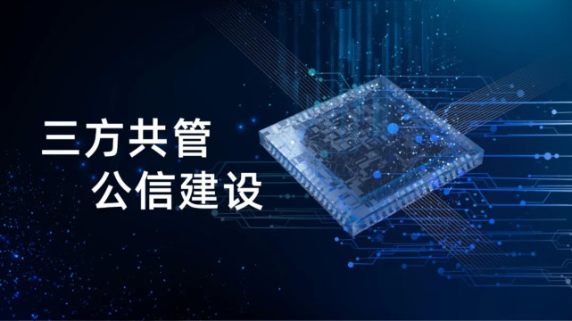 福加，三方共管，公信建設(shè)